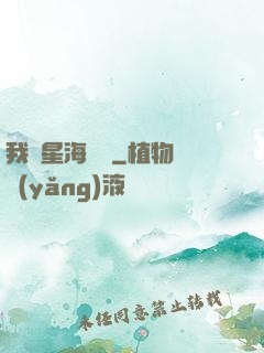 我從星海歸來