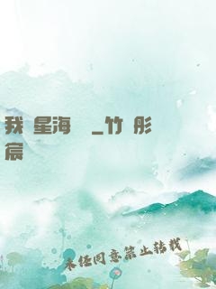 我從星海歸來