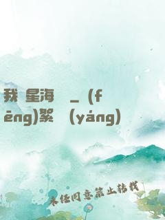 我從星海歸來