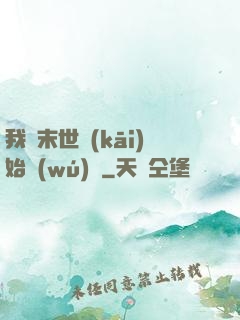 我從末世開(kāi)始無(wú)敵