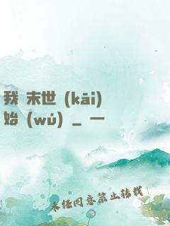 我從末世開(kāi)始無(wú)敵