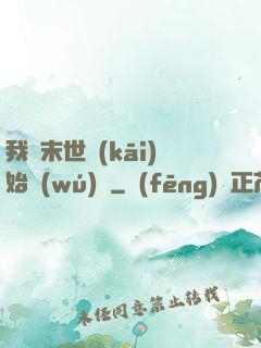 我從末世開(kāi)始無(wú)敵