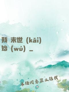 我從末世開(kāi)始無(wú)敵