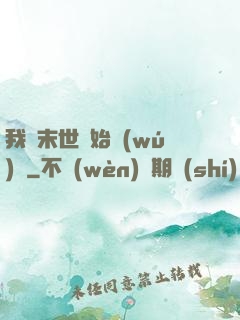 我從末世開始無(wú)敵