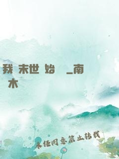 我從末世開始無敵