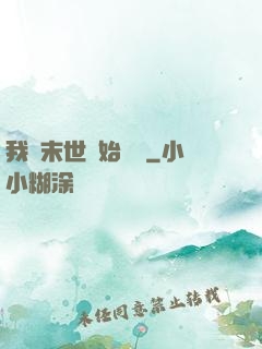我從末世開始無敵
