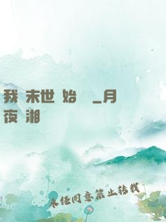 我從末世開始無敵