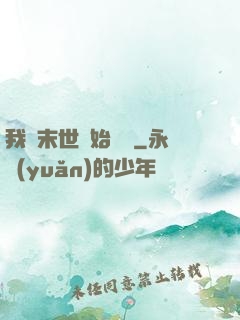 我從末世開始無敵