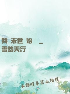 我從末世開始無敵