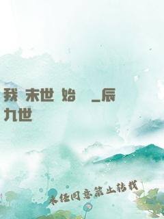 我從末世開始無敵