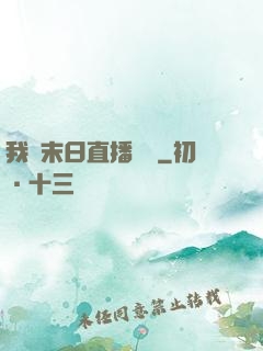我從末日直播帶貨