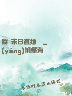我從末日直播帶貨