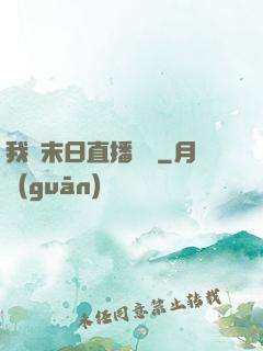 我從末日直播帶貨
