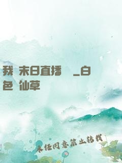我從末日直播帶貨