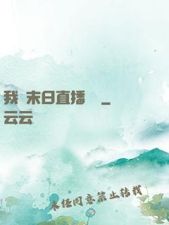我從末日直播帶貨