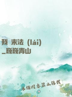 我從末法來(lái)