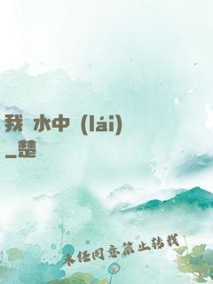 我從水中來(lái)
