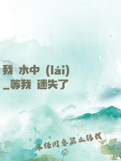 我從水中來(lái)