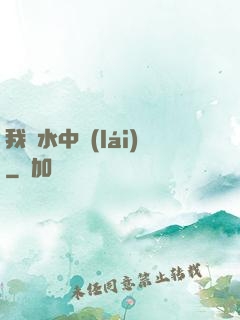我從水中來(lái)