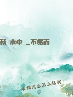 我從水中來