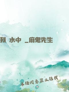 我從水中來