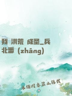 我從洪荒茍成圣