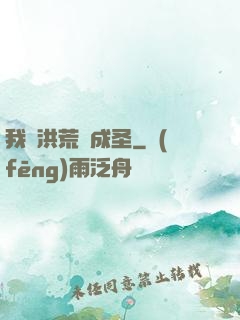 我從洪荒茍成圣