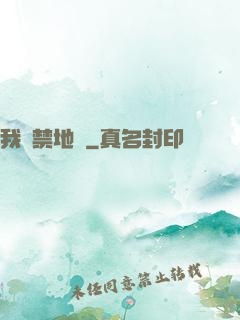 我從禁地來