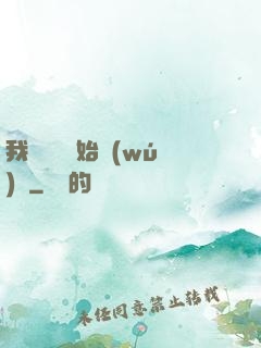 我從練氣開始無(wú)敵