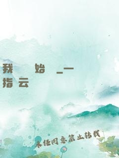 我從練氣開始無敵