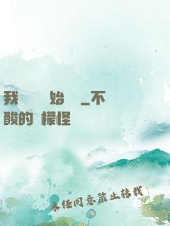 我從練氣開始無敵