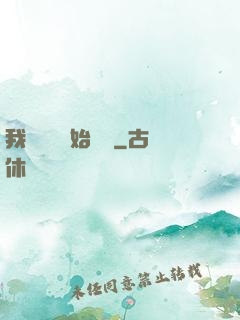 我從練氣開始無敵