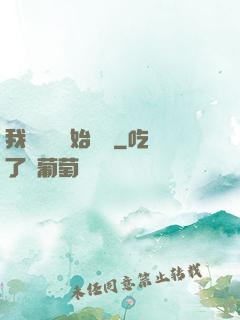 我從練氣開始無敵