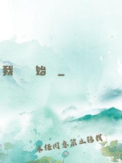 我從練氣開始無敵