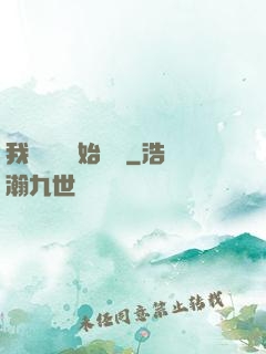 我從練氣開始無敵