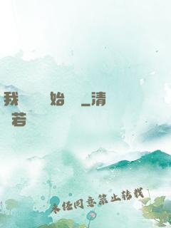 我從練氣開始無敵