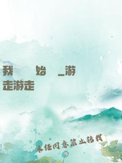 我從練氣開始無敵