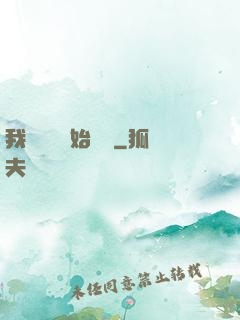 我從練氣開始無敵