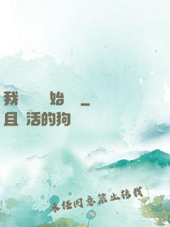 我從練氣開始無敵