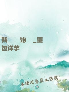 我從練氣開始無敵