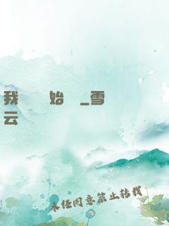 我從練氣開始無敵