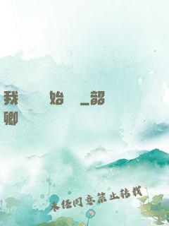 我從練氣開始無敵