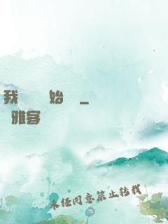 我從練氣開始無敵