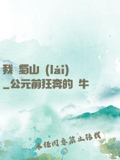 我從蜀山來(lái)