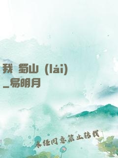 我從蜀山來(lái)