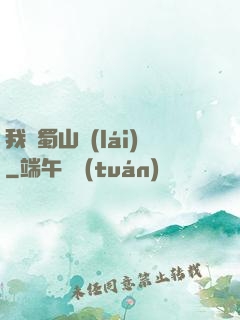 我從蜀山來(lái)