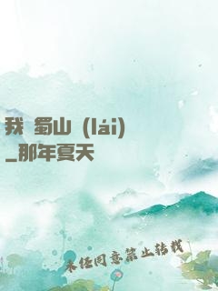 我從蜀山來(lái)