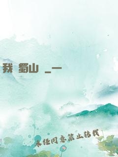 我從蜀山來