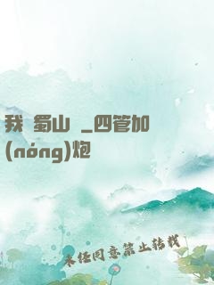 我從蜀山來