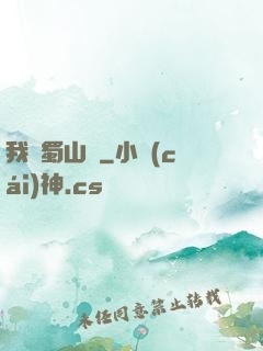 我從蜀山來